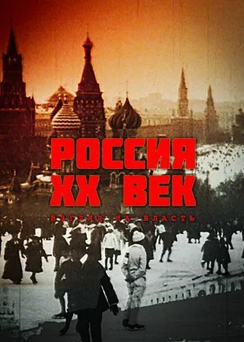 Россия. ХХ век. Взгляд на власть (1999) cериал смотреть онлайн Россия. ХХ век. Взгляд на власть (1999) cериал смотреть онлайн в хорошем качестве
