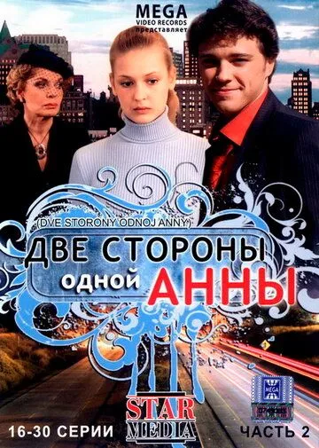 Две стороны одной Анны (2009) cериал смотреть онлайн Две стороны одной Анны (2009) cериал смотреть онлайн в хорошем качестве