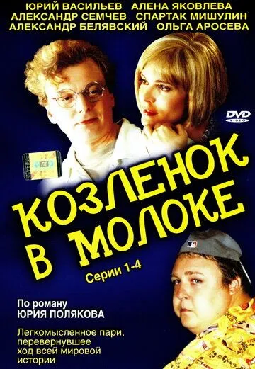 Козленок в молоке (2003) cериал смотреть онлайне бесплатно Смотреть Козленок в молоке(2003) cериал в онлайне бесплатно