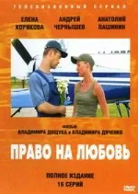 Право на любовь (2005) cериал смотреть онлайн Право на любовь (2005) cериал смотреть онлайн в хорошем качестве