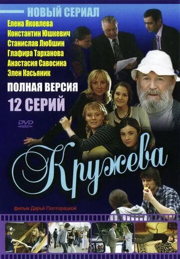 Кружева (2008) cериал смотреть онлайн Кружева (2008) cериал смотреть онлайн в хорошем качестве