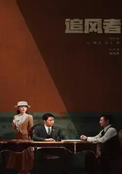 Война веры / Zhui feng zhe (2024) cериал смотреть онлайн Война веры / Zhui feng zhe (2024) cериал смотреть онлайн в хорошем качестве