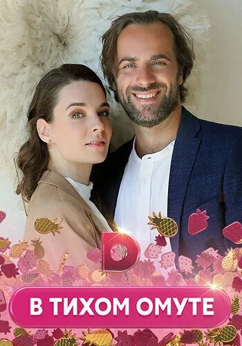 В тихом омуте (2020) cериал смотреть онлайн В тихом омуте (2020) cериал смотреть онлайн в хорошем качестве