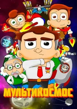МультиКосмос (2021) мультфильм смотреть онлайн МультиКосмос (2021) мультфильм смотреть онлайн в хорошем качестве