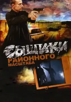 Сыщики районного масштаба (2005) cериал смотреть онлайн в хорошем качестве