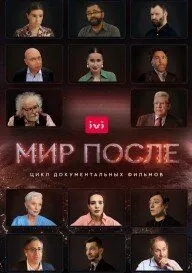 Мир после (2021) cериал смотреть онлайн в хорошем качестве