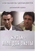 Жизнь - поле для охоты (2005) cериал смотреть онлайн в хорошем качестве