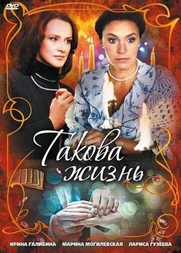 Такова жизнь (2009) cериал смотреть онлайн Такова жизнь (2009) cериал смотреть онлайн в хорошем качестве