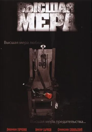 Высшая мера (2005) cериал смотреть онлайн Высшая мера (2005) cериал смотреть онлайн в хорошем качестве