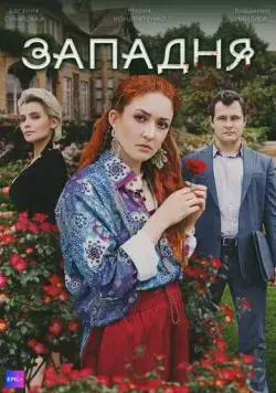 Западня (2024) cериал смотреть онлайн Западня (2024) cериал смотреть онлайн в хорошем качестве