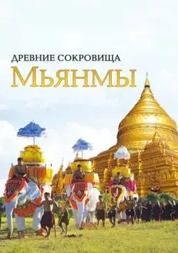 Древние сокровища Мьянмы / The Great Myanmar (2015) cериал смотреть онлайн Древние сокровища Мьянмы / The Great Myanmar (2015) cериал смотреть онлайн в хорошем качестве