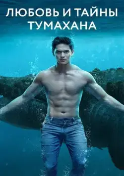 Любовь и тайны Тумахана / Lolong (2022) cериал смотреть онлайн Любовь и тайны Тумахана / Lolong (2022) cериал смотреть онлайн в хорошем качестве