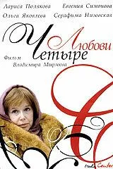 Четыре любови (2004) cериал смотреть онлайн Четыре любови (2004) cериал смотреть онлайн в хорошем качестве