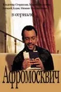 Афромосквич (2004) cериал смотреть онлайн Афромосквич (2004) cериал смотреть онлайн в хорошем качестве