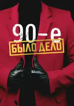 Было дело. 90-е (2022) cериал смотреть онлайн Было дело. 90-е (2022) cериал смотреть онлайн в хорошем качестве