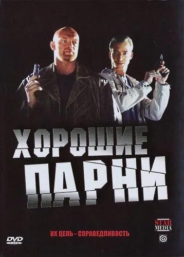 Хорошие парни (2008) cериал смотреть онлайн Хорошие парни (2008) cериал смотреть онлайн в хорошем качестве