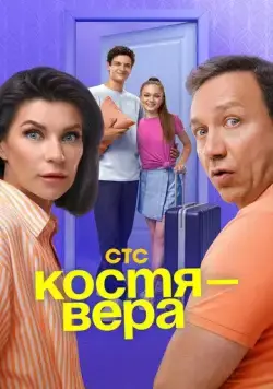 Костя - Вера (2024) cериал смотреть онлайн Костя - Вера (2024) cериал смотреть онлайн в хорошем качестве
