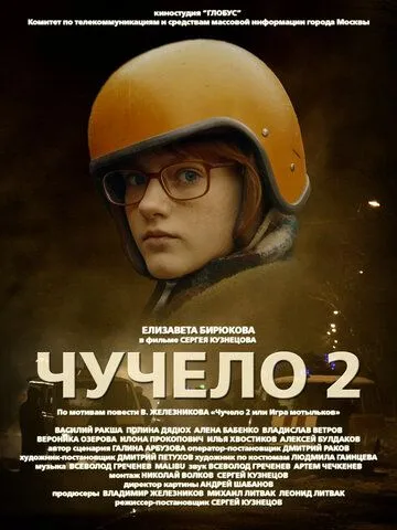 Чучело 2 (2010) cериал смотреть онлайн Чучело 2 (2010) cериал смотреть онлайн в хорошем качестве