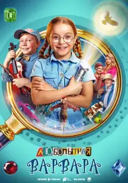 Любопытная Варвара (2024) cериал смотреть онлайн в хорошем качестве