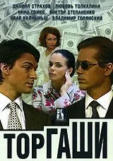Торгаши (2004) cериал смотреть онлайн Торгаши (2004) cериал смотреть онлайн в хорошем качестве