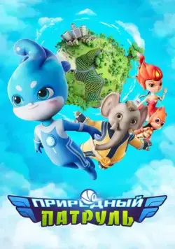Природный патруль / Environmental Task Force (2021) cериал мультфильм смотреть онлайн в хорошем качестве