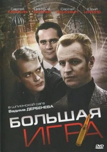 Большая игра (2008) cериал смотреть онлайн в хорошем качестве