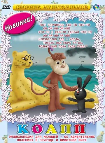 КОАПП (1984) cериал мультфильм смотреть онлайн КОАПП (1984) cериал мультфильм смотреть онлайн в хорошем качестве