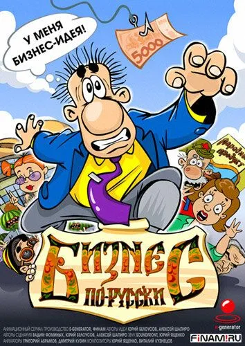 Бизнес по-русски (2010) мультфильм смотреть онлайн Бизнес по-русски (2010) мультфильм смотреть онлайн в хорошем качестве