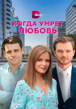 Когда умрёт любовь (2021) cериал смотреть онлайн Когда умрёт любовь (2021) cериал смотреть онлайн в хорошем качестве