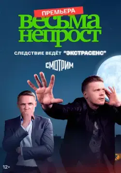Весьма непрост (2022) cериал смотреть онлайн Весьма непрост (2022) cериал смотреть онлайн в хорошем качестве