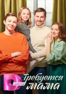 Требуется мама (2023) cериал смотреть онлайн Требуется мама (2023) cериал смотреть онлайн в хорошем качестве