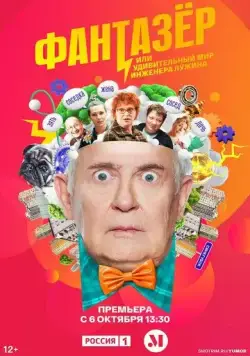 Фантазёр, или Удивительный мир инженера Лужина (2024) cериал смотреть онлайн Фантазёр, или Удивительный мир инженера Лужина (2024) cериал смотреть онлайн в хорошем качестве