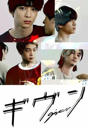 Дарованный / Given (2021) cериал смотреть онлайн Дарованный / Given (2021) cериал смотреть онлайн в хорошем качестве