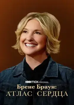 Брене Браун: Атлас сердца / Atlas of the Heart (2022) cериал смотреть онлайн Брене Браун: Атлас сердца / Atlas of the Heart (2022) cериал смотреть онлайн в хорошем качестве