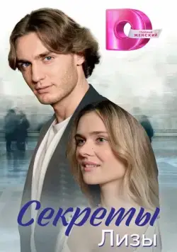 Секреты Лизы cериал смотреть онлайн Секреты Лизы cериал смотреть онлайн в хорошем качестве