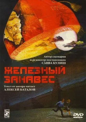 Железный занавес (1994) cериал смотреть онлайн Железный занавес (1994) cериал смотреть онлайн в хорошем качестве