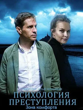 Психология преступления. Зона комфорта (2021) cериал смотреть онлайн Психология преступления. Зона комфорта (2021) cериал смотреть онлайн в хорошем качестве