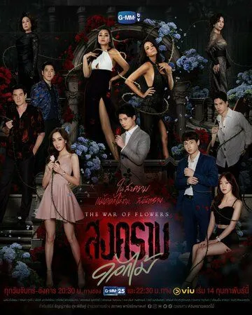 Война цветов / The War of Flowers (2022) cериал смотреть онлайн Война цветов / The War of Flowers (2022) cериал смотреть онлайн в хорошем качестве