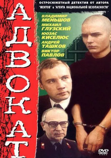 Адвокат (1990) cериал смотреть онлайн Адвокат (1990) cериал смотреть онлайн в хорошем качестве