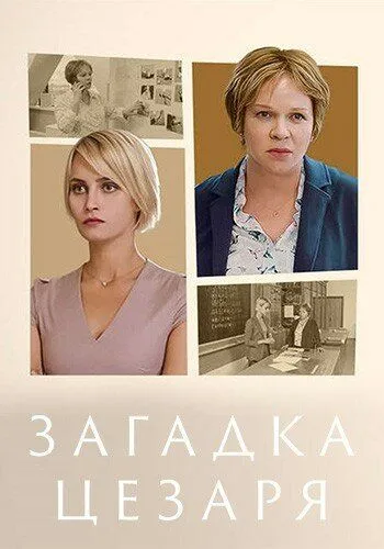 Загадка Цезаря (2022) cериал смотреть онлайн Загадка Цезаря (2022) cериал смотреть онлайн в хорошем качестве