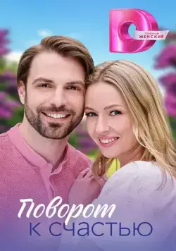 Поворот к счастью (2023) cериал смотреть онлайн в хорошем качестве