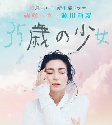 35-летняя / 35sai no Shoujo (2020) cериал смотреть онлайн в хорошем качестве