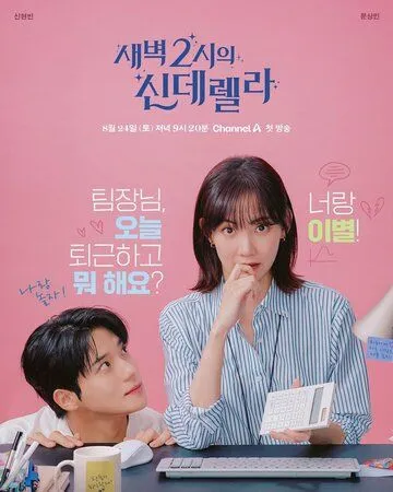 Золушка в 2 часа ночи / Saebyeok 2siui sinderella (2024) cериал смотреть онлайн в хорошем качестве