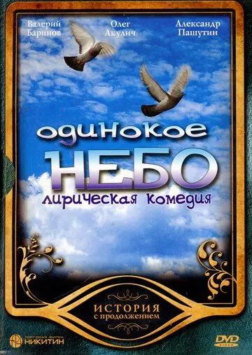 Одинокое небо (2004) cериал смотреть онлайн в хорошем качестве