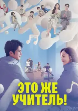 Смотреть Это же учитель! / Yuan lai shi lao shi a!(2022) cериал 1 сезон 1-38,39,40 серия в онлайне бесплатно