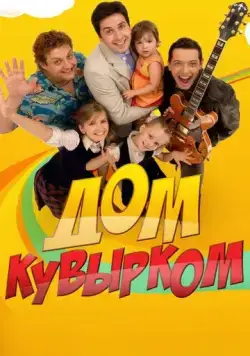 Дом кувырком (2009) cериал смотреть онлайн в хорошем качестве