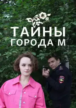 Тайны города М. (2023) cериал смотреть онлайн в хорошем качестве