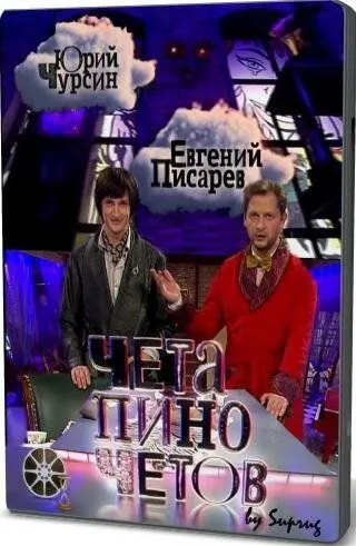 Чета Пиночетов (2009) cериал смотреть онлайн в хорошем качестве