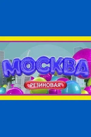 Москва резиновая (2021) cериал 1 сезоны 1-37,38,39 серии смотреть онлайне бесплатно Смотреть Москва резиновая(2021) cериал 1 сезон 1-37,38,39 серия в онлайне бесплатно