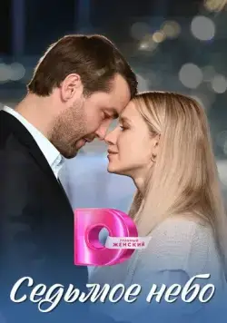 Седьмое небо (2024) cериал смотреть онлайн Седьмое небо (2024) cериал смотреть онлайн в хорошем качестве
